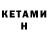 КЕТАМИН ketamine Tamara Mamontova